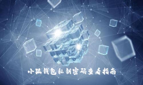 小狐钱包私钥密码查看指南