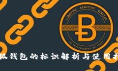 小狐钱包的标识解析与使