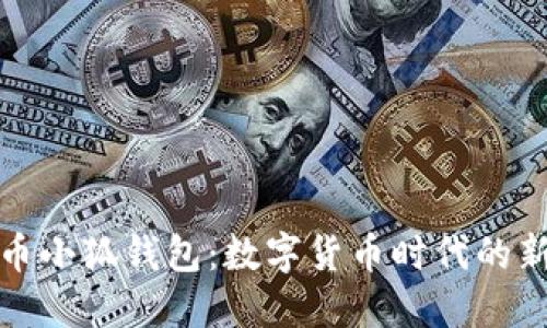 酷儿币小狐钱包：数字货币时代的新选择